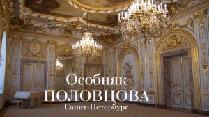 Особняк Половцова / Санкт-Петербург