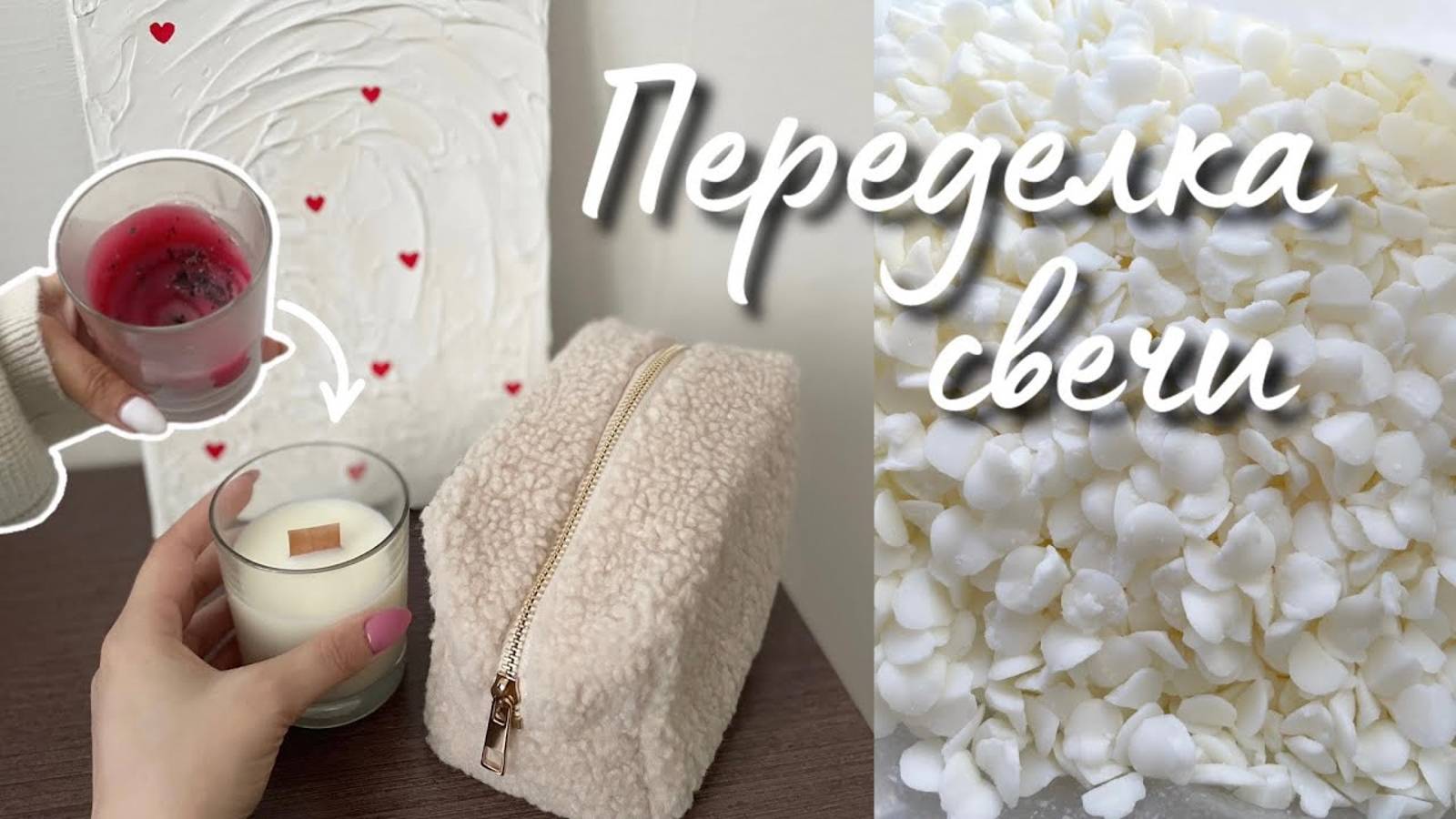 КАК ПЕРЕДЕЛАТЬ СВЕЧУ? / Из парафиновой в соевую