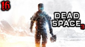 Dead Space 3 (Мёртвый Космос 3) Прохождение На Русском Часть 16