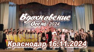 Вдохновение. Осень 2024. Краснодар 16.11.24