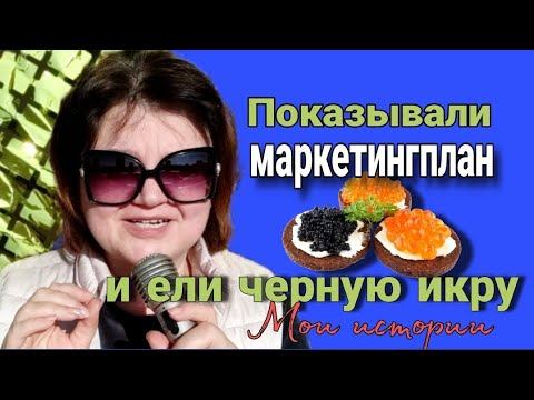 Показывали маркетинг план и ели черную икру. Siberian Wellness. Моя история