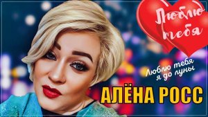 Премьера, Алёна Росс-Люблю Тебя Я До Луны