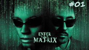 Enter The Matrix / Прохождение#01