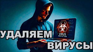Как удалить вирусы с компьютера в 2024 году (Windows 10/11)