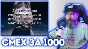 №6 СМЕХ за 1000 / Больше Смеха / Курапов Иван