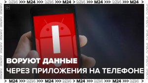 Эксперты рассказали о краже личных данных при помощи приложений на смартфонах: "Техно" - Москва 24
