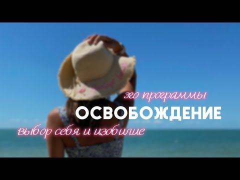 Эго программы, выбор себя, освобождение, изобилие