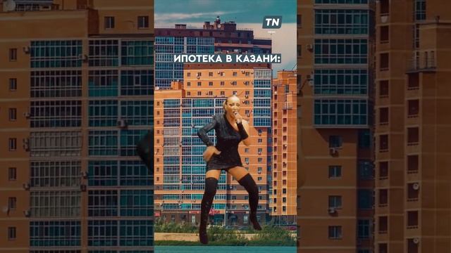 Что с процентом по ипотеке?  #ипотека #Казань #деньги #квартира #дом #жилье #бузова #ольгабузова