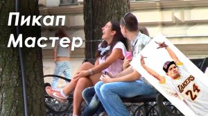 Пранк | Пикап Мастер