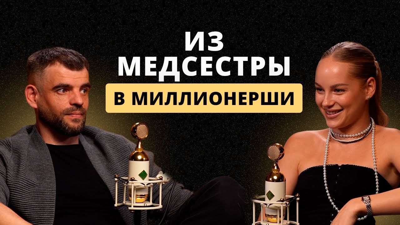 Из медсестры в миллионеры. Как изменить мышление на миллионы. Качества личности в бизнесе.