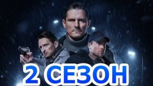 Варяги 2 сезон 1,2,3,4,5,6,7,8 серия (сериал 2025)