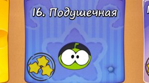 Cut the Rope Free - 16 Подушечная коробка
