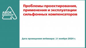 Проблемы проектирования применения и эксплуатации сильфонных компенсаторов