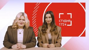 СТУДИЯ 17:24 | Выпуск 10 (2024-2025)