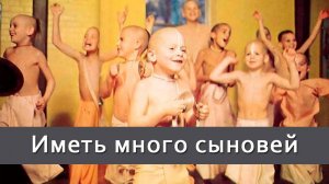 Иметь много сыновей — Бхакти Викаша Свами