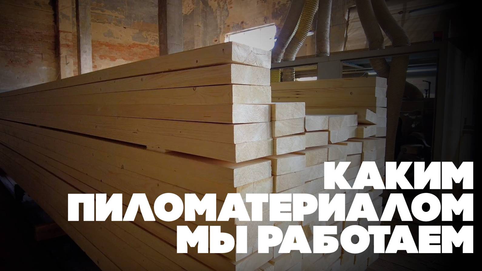 Производство строганой доски. Где купить качественные пиломатериалы?