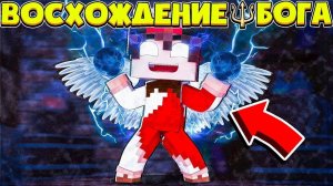МОЯ СИЛА НАЧАЛА РАЗРУШАТЬ МИР!  ВОСХОЖДЕНИЕ БОГА В МАЙНКРАФТ #6