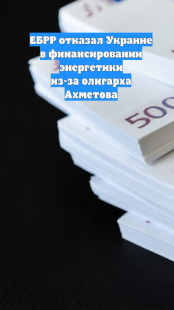 ЕБРР отказал Украине в финансировании энергетики из-за олигарха Ахметова