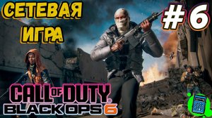 Call of Duty®: Black Ops 6  🔴 [Стрим #6] Мультиплеер, как он есть)