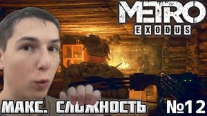 СКРЫТНАЯ УГРОЗА. МАКСИМАЛЬНАЯ СЛОЖНОСТЬ ► METRO EXODUS №12