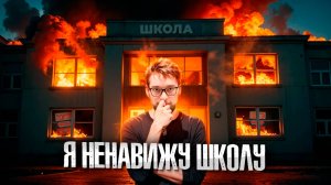 Я Ненавижу Школу