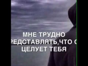Мне трудно представлять что он ласкает тебя. Мне трудно представлять что он целует тебя