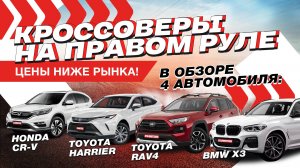 Сколько стоит санкционный кроссовер? Обзор и цены на RAV4, CR-V, BMW X3, HARRIER