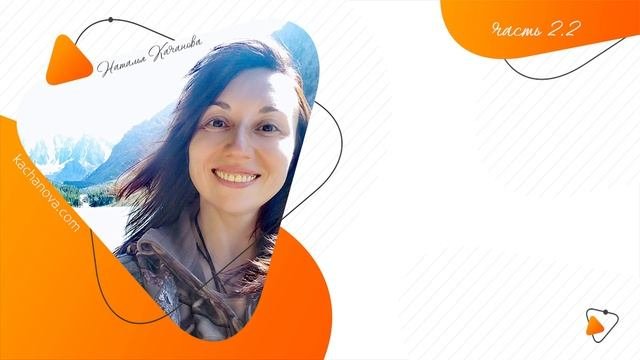 2.2. Как преодолеть иллюзию неудачи? | автор Наталья Качанова