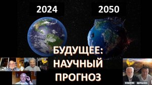 Будущее России и мира! Проблемы до 2050 года. Как будем решать?