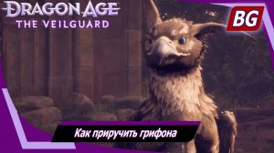 Dragon Age: The Veilguard ➤ Задание Даврина №1 ➤ Как приручить грифона