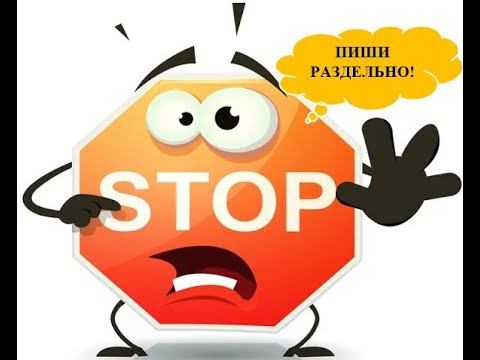 СТОП, ОШИБКА! ПИШЕМ ЭТИ СОЧЕТНИЯ РАЗДЕЛЬНО смотреть онлайн