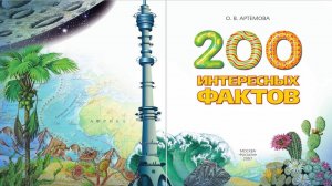 200 интересных фактов Растения и животные