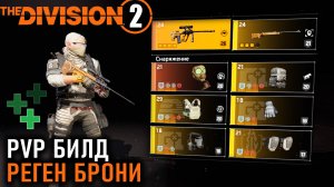 Билд на регенерацию брони с Толсторогом и эффективностью ⚡Division 2 ⚡ TU24