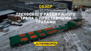 Раздвижной JTB-40L –экономия при перевозке