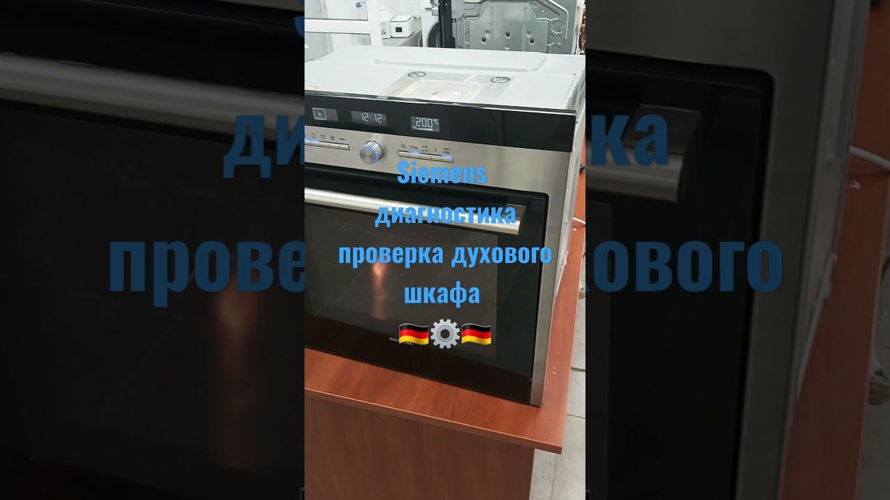 Siemens духовка диагностика и проверка в ремонтном цеху сервисного центра Дойч Механика в Киеве смотреть онлайн