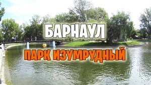 БАРНАУЛ. Парк Изумрудный.