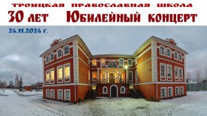 Юбилейный концерт, посвящённый 30-летию Троицкой Православной школы