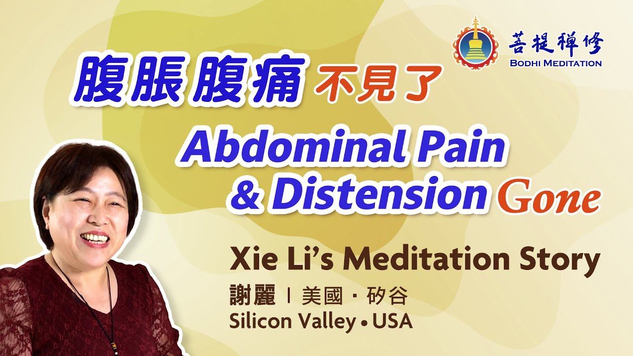 腸沾黏導致二十多年的腹脹 腹痛如何消除  美國矽谷  謝麗  禪修見證