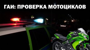 ГАИ: проверка мотоциклов