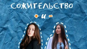 Выпуск #28 Сожительство: за и против