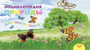 Энциклопедия природы