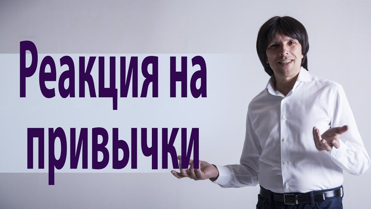 Чувственная реакция на привычки. Святослав Райков смотреть онлайн
