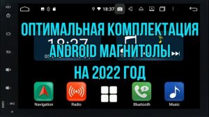 Оптимальная комплектация (характеристики) Андроид магнитолы на 2022 год