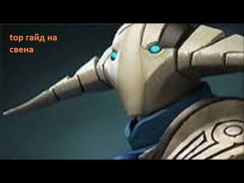dota2 Гайд на свена смотреть онлайн