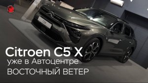 Делимся первыми эмоциями и впечатлениями от CITROEN C5X