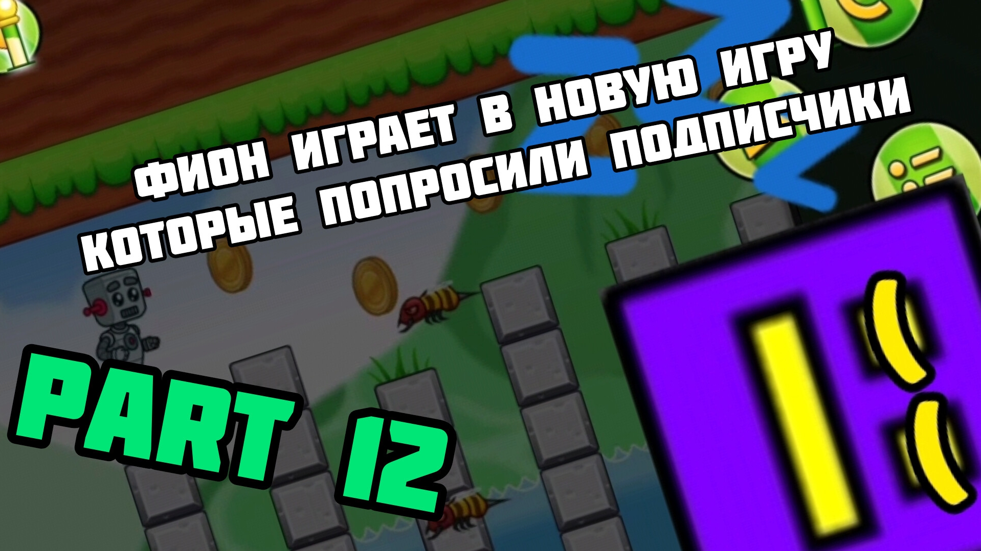 Фион играет в НОВУЮ игру которые попросили подписчики. Part 12