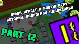 Фион играет в НОВУЮ игру которые попросили подписчики. Part 12