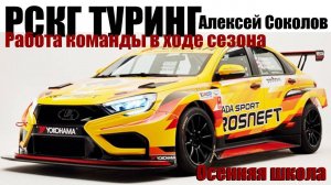 Работа команды на РСКГ, в классе Туринг (SMP TCR) | Алексей Соколов (Осенняя школа 2023)