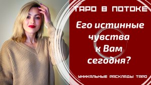 Его истинные чувства к Вам сегодня?