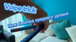 Обучение трюку с ножом бабочка среднего уровня (volpe trick butterfly knife tutorial )